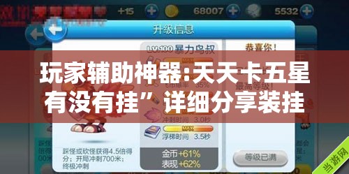 玩家辅助神器:天天卡五星有没有挂	”详细分享装挂步骤