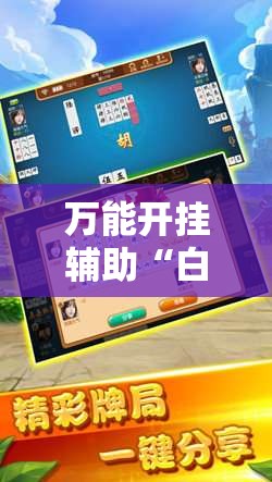 万能开挂辅助“白金岛跑胡子字牌”透视开挂辅助教程