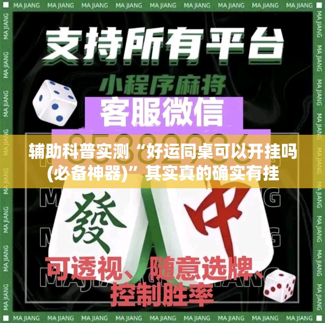 辅助科普实测“好运同桌可以开挂吗(必备神器)”其实真的确实有挂