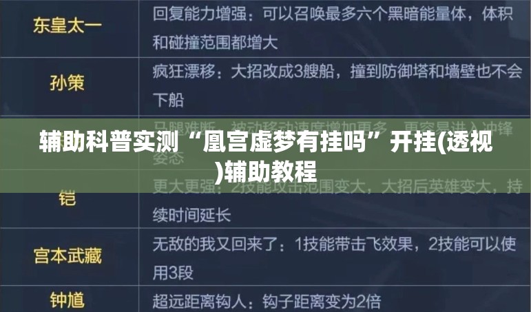 辅助科普实测“凰宫虚梦有挂吗”开挂(透视)辅助教程