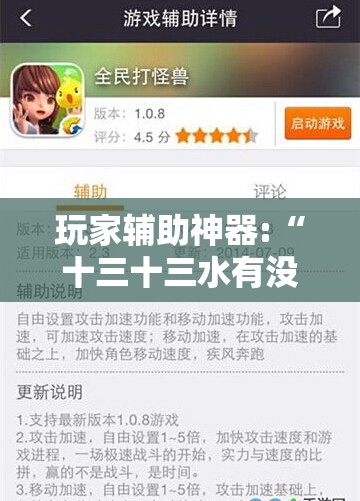 玩家辅助神器:“十三十三水有没有辅助”详细辅助教程分享