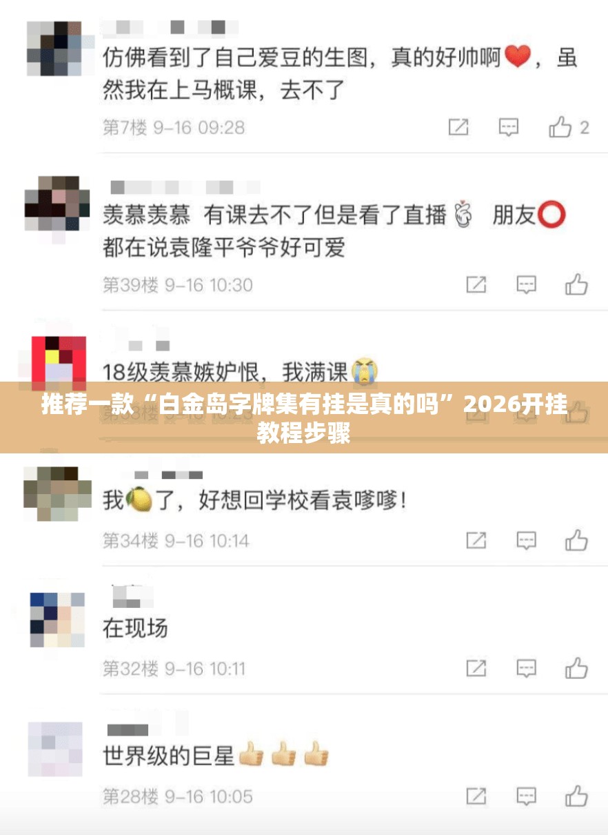 推荐一款“白金岛字牌集有挂是真的吗	”2026开挂教程步骤