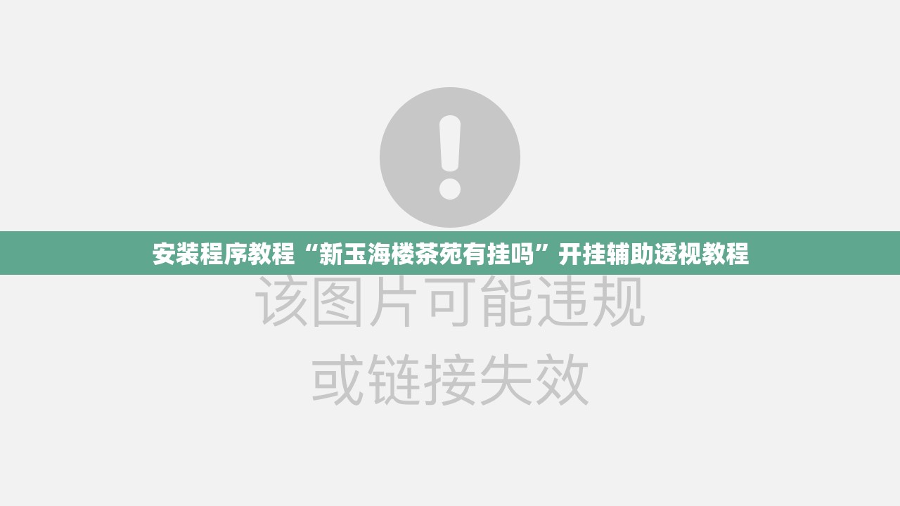安装程序教程“新玉海楼茶苑有挂吗”开挂辅助透视教程