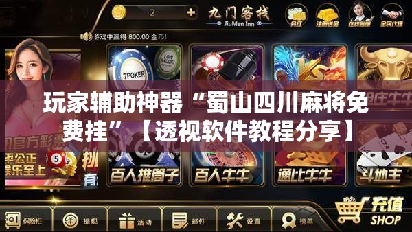 玩家辅助神器“蜀山四川麻将免费挂	”【透视软件教程分享】