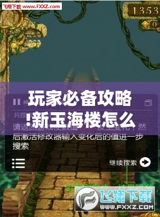 玩家必备攻略!新玉海楼怎么开挂!辅助神器插件下载 玩家必备攻略!新玉海楼怎么开挂!辅助神器插件下载
