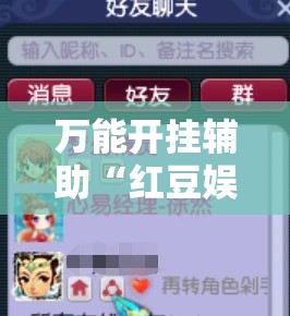 万能开挂辅助“红豆娱乐开挂教程”全程揭秘开挂教程