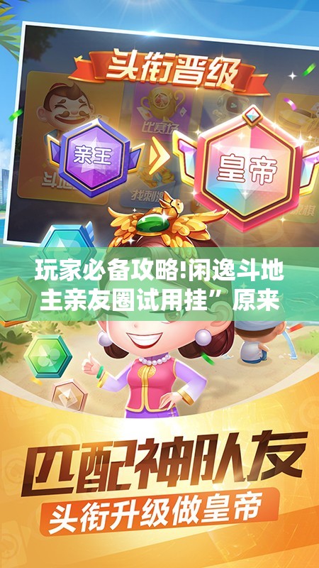 玩家必备攻略!闲逸斗地主亲友圈试用挂	”原来有挂 难怪会一直输