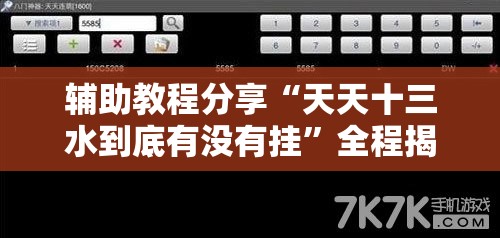 辅助教程分享“天天十三水到底有没有挂”全程揭秘开挂教程
