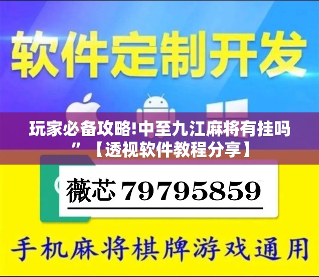 玩家必备攻略!中至九江麻将有挂吗”【透视软件教程分享】