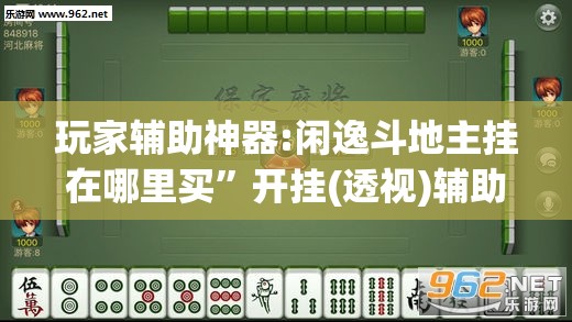 玩家辅助神器:闲逸斗地主挂在哪里买”开挂(透视)辅助教程