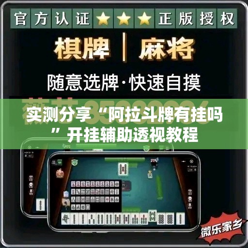 实测分享“阿拉斗牌有挂吗”开挂辅助透视教程