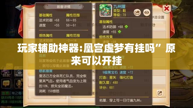 玩家辅助神器:凰宫虚梦有挂吗	”原来可以开挂