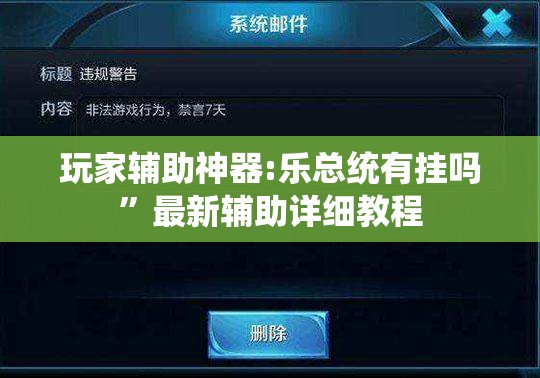 玩家辅助神器:乐总统有挂吗	”最新辅助详细教程