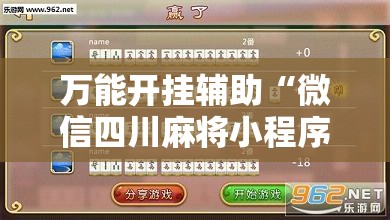 万能开挂辅助“微信四川麻将小程序必赢神器”有挂详细开挂教程