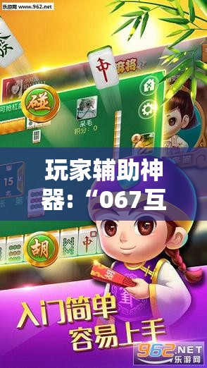 玩家辅助神器:“067互娱是不是有人作弊	”最新辅助详细教程