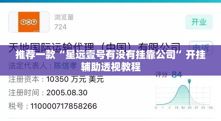 推荐一款“星远壹号有没有挂靠公司	”开挂辅助透视教程