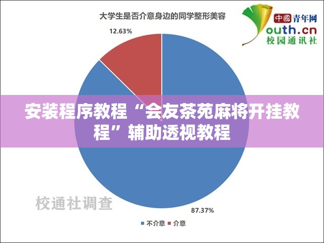 安装程序教程“会友茶苑麻将开挂教程	”辅助透视教程