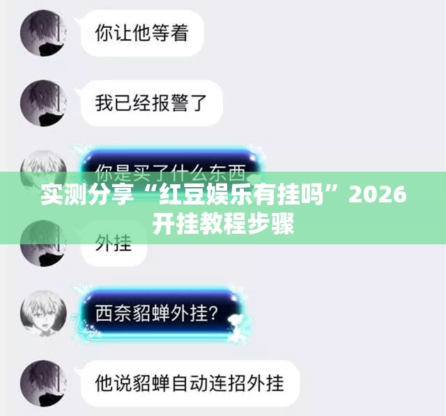 实测分享“红豆娱乐有挂吗	”2026开挂教程步骤