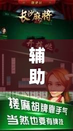 辅助最新信息“手机四川麻将外卦神器下载安装”详细分享装挂步骤