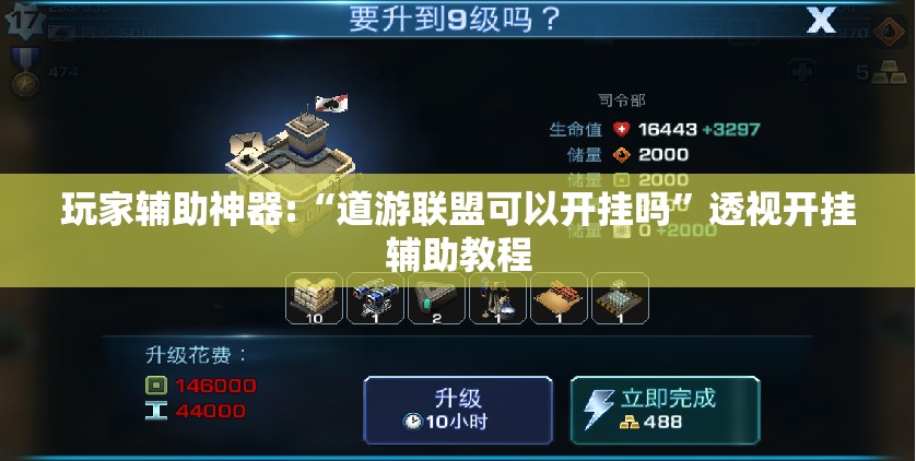 玩家辅助神器:“道游联盟可以开挂吗”透视开挂辅助教程