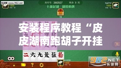 安装程序教程“皮皮湖南跑胡子开挂	”最新辅助详细教程