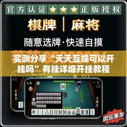 实测分享“天天互娱可以开挂吗”有挂详细开挂教程