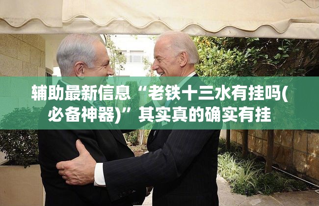 辅助最新信息“老铁十三水有挂吗(必备神器)	”其实真的确实有挂