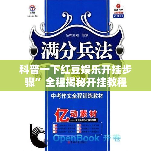 科普一下红豆娱乐开挂步骤”全程揭秘开挂教程