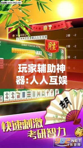 玩家辅助神器:人人互娱作弊软件	”原来可以开挂