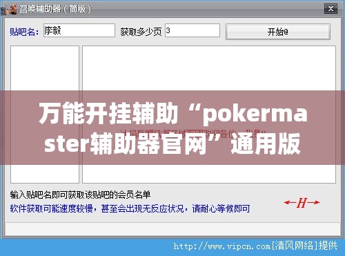 万能开挂辅助“pokermaster辅助器官网”通用版下载教程