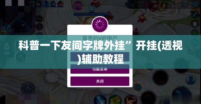科普一下友间字牌外挂	”开挂(透视)辅助教程