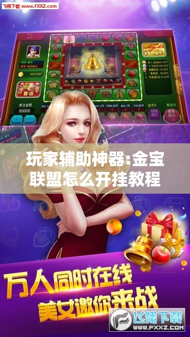 玩家辅助神器:金宝联盟怎么开挂教程”通用版下载教程