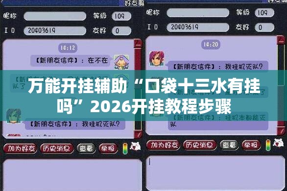 万能开挂辅助“口袋十三水有挂吗	”2026开挂教程步骤