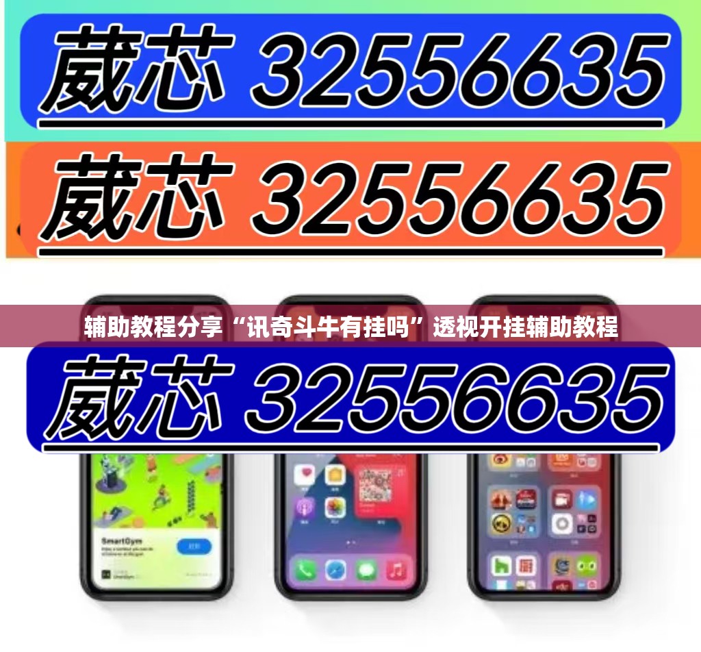 辅助教程分享“讯奇斗牛有挂吗”透视开挂辅助教程