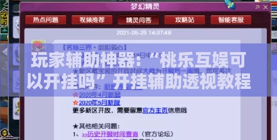 玩家辅助神器:“桃乐互娱可以开挂吗”开挂辅助透视教程