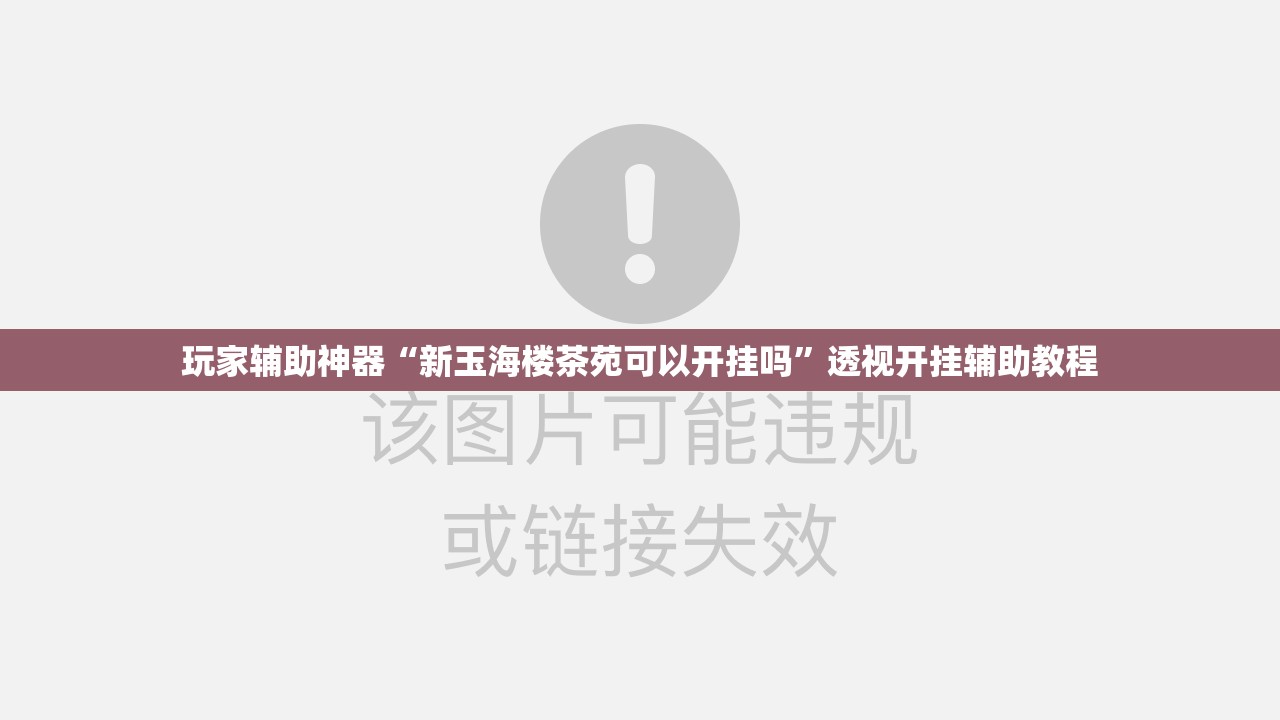玩家辅助神器“新玉海楼茶苑可以开挂吗”透视开挂辅助教程