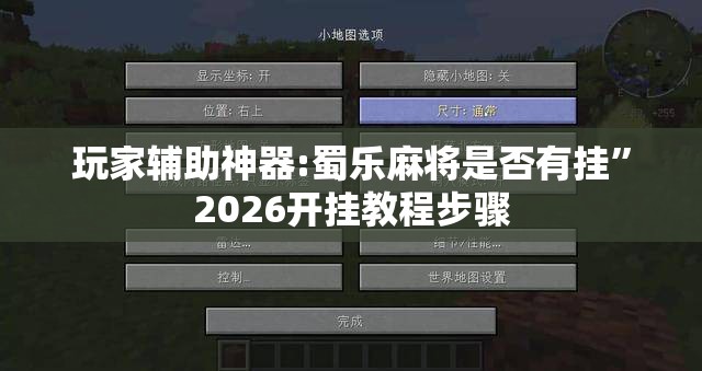玩家辅助神器:蜀乐麻将是否有挂	”2026开挂教程步骤