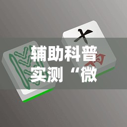 辅助科普实测“微信四川麻将必赢神器”详细辅助软件教程