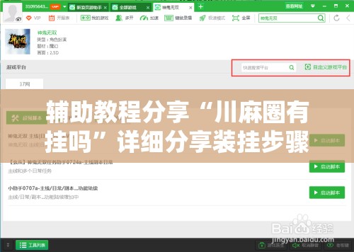 辅助教程分享“川麻圈有挂吗”详细分享装挂步骤
