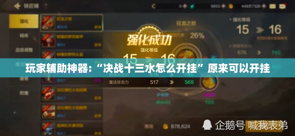 玩家辅助神器:“决战十三水怎么开挂”原来可以开挂