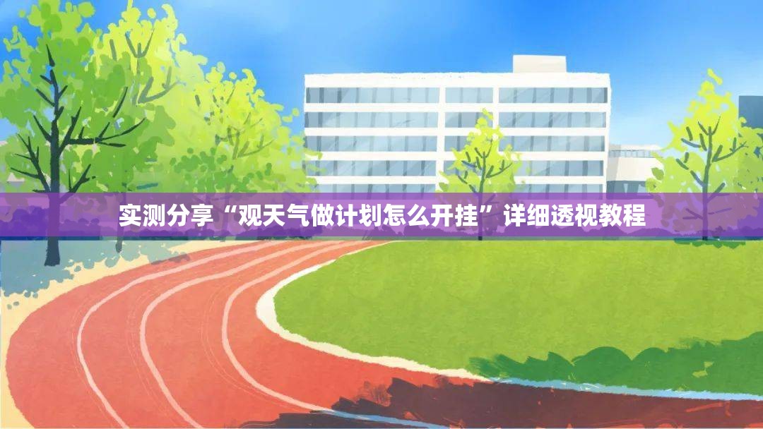 实测分享“观天气做计划怎么开挂”详细透视教程