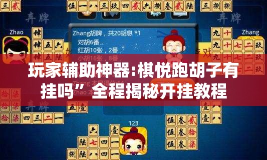 玩家辅助神器:棋悦跑胡子有挂吗”全程揭秘开挂教程