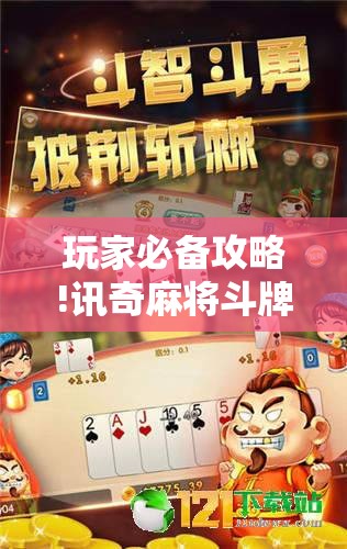 玩家必备攻略!讯奇麻将斗牌开挂最新版本更新内容”有挂详细开挂教程