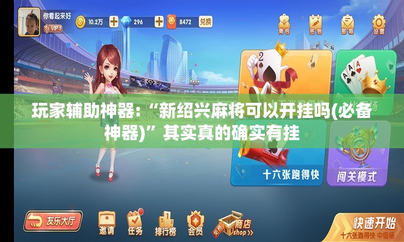 玩家辅助神器:“新绍兴麻将可以开挂吗(必备神器)”其实真的确实有挂