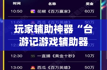 玩家辅助神器“台游记游戏辅助器(辅助神器)开挂详细教程 玩家辅助神器“台游记游戏辅助器(辅助神器)开挂详细教程