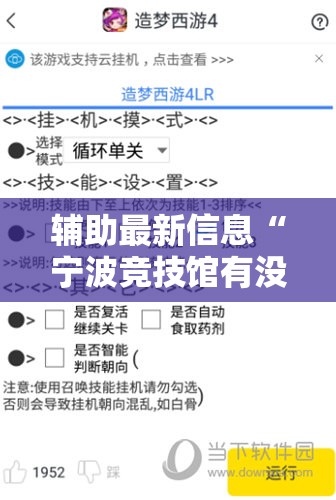 辅助最新信息“宁波竞技馆有没有挂	”详细辅助教程分享