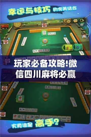 玩家必备攻略!微信四川麻将必赢神器	”原来有挂 难怪会一直输