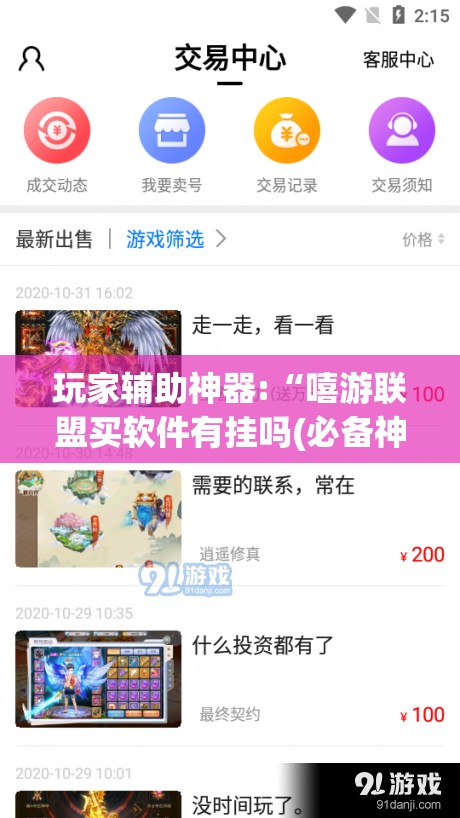 玩家辅助神器:“嘻游联盟买软件有挂吗(必备神器)”其实真的确实有挂