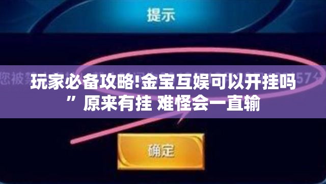 玩家必备攻略!金宝互娱可以开挂吗”原来有挂 难怪会一直输
