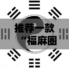 推荐一款“福麻圈外卦神器	”详细透视教程